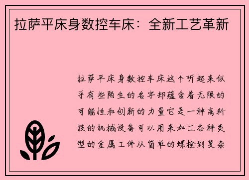 拉萨平床身数控车床：全新工艺革新